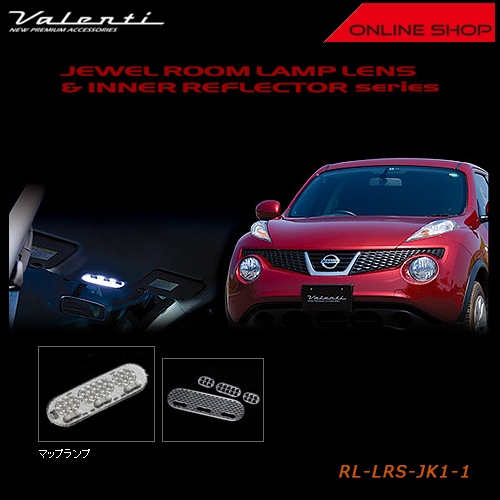 ヴァレンティ　ジュエル ルームランプレンズ＆インナーリフレクター ニッサン ジューク【VALENTI JEWEL ROOM LAMP LENS & INNER REFLECTOR NISSAN】[RL-LRS-JK1-1]