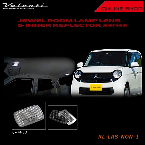 ヴァレンティ ジュエル ルームランプレンズ&インナーリフレクター