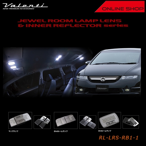 ヴァレンティ ジュエル ルームランプレンズ＆インナーリフレクターシリーズ ホンダ RB1/2 オデッセイ【VALENTI JEWEL ROOM LAMP LENS & INNER REFLECTOR HONDA】[RL-LRS-RB1-1]