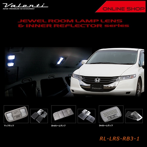 ヴァレンティ ジュエル ルームランプレンズ＆インナーリフレクターシリーズ ホンダ RB3/4 オデッセイ【VALENTI JEWEL ROOM LAMP LENS&INNER REFLECTOR HONDA】[RL-LRS-RB3-1]