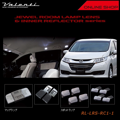 ヴァレンティ ジュエル ルームランプレンズ＆インナーリフレクター