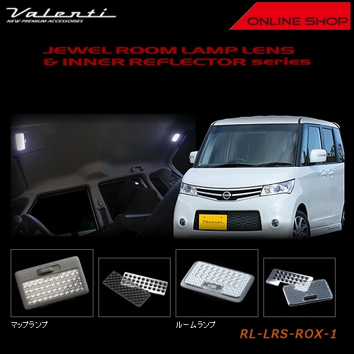 ヴァレンティ　ジュエル ルームランプレンズ＆インナーリフレクター ニッサン ルークス/スズキ パレット【VALENTI JEWEL ROOM LAMP LENS & INNER REFLECTOR NISSAN/SUZUKI】[RL-LRS-ROX-1]