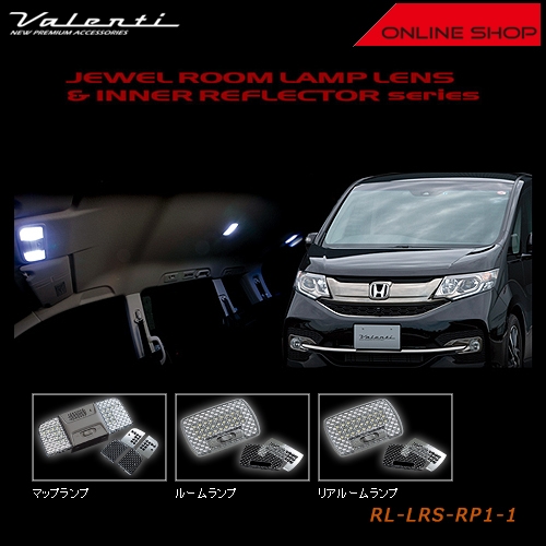 ヴァレンティ ルームランプレンズ＆インナーリフレクターシリーズ