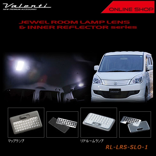 ヴァレンティ ジュエル ルームランプレンズ&インナーリフレクター