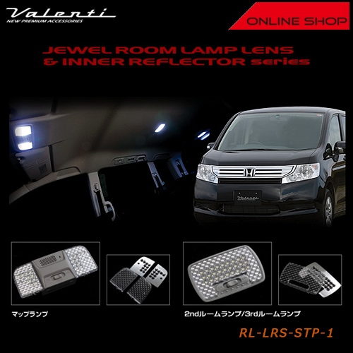 ヴァレンティ ジュエル ルームランプレンズ＆インナーリフレクターシリーズ ホンダ RK ステップワゴン/ステップワゴン スパーダ【VALENTI JEWEL ROOM LAMP LENS & INNER REFLECTOR HONDA】[RL-LRS-STP-1]