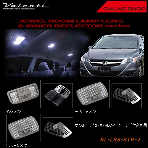ヴァレンティ　ルームランプレンズ＆インナーリフレクターシリーズ　ホンダ RN ストリーム（サンルーフなし車・HDDインターナビ付き車用）【VALENTI JEWEL ROOM LAMP LENS & INNER REFLECTOR HONDA】[RL-LRS-STR-2]