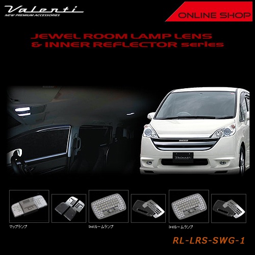 ヴァレンティ ジュエル ルームランプレンズ＆インナーリフレクターシリーズ ホンダ RG ステップワゴン/ステップワゴン スパーダ（サンルーフなし車用）【VALENTI JEWEL ROOM LAMP LENS & INNER REFLECTOR HONDA】[RL-LRS-SWG-1]