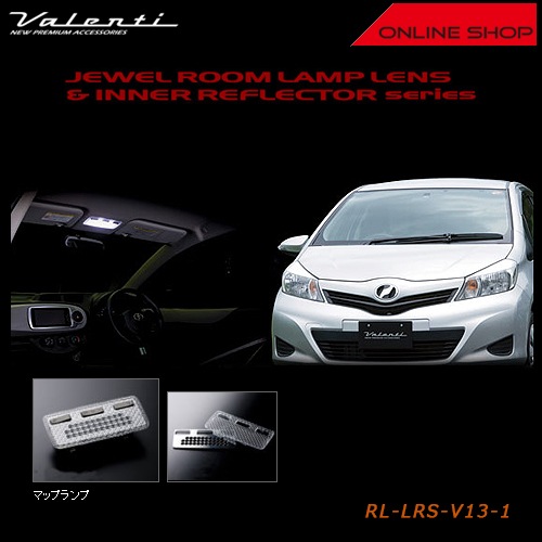 ヴァレンティ ジュエル ルームランプレンズ&インナーリフレクター　トヨタ ヴィッツ　MC前【VALENTI JEWEL ROOM LAMP LENS&INNER REFLECTOR】[RL-LRS-V13-1]