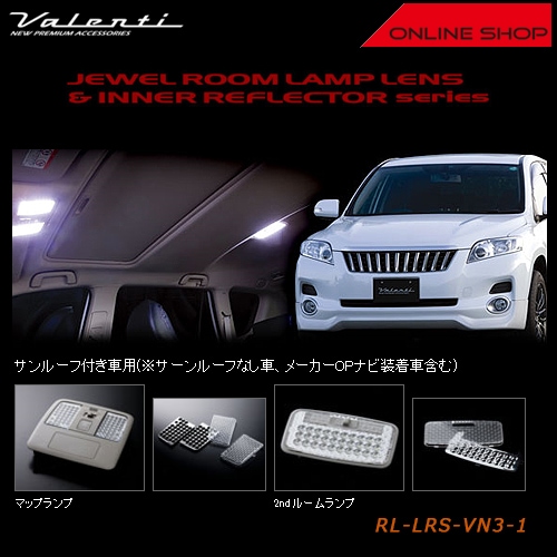 ヴァレンティ ジュエル ルームランプレンズ&インナーリフレクター　トヨタ ヴァンガード（サンルーフ付き車）【VALENTI JEWEL ROOM LAMP LENS&INNER REFLECTOR】[RL-LRS-VN3-1]