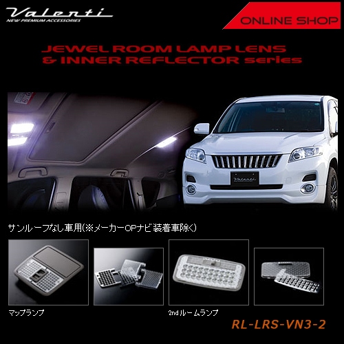 ヴァレンティ ジュエル ルームランプレンズ&インナーリフレクター トヨタ ヴァンガード（サンルーフなし車）【VALENTI JEWEL ROOM LAMP LENS&INNER REFLECTOR】[RL-LRS-VN3-2]