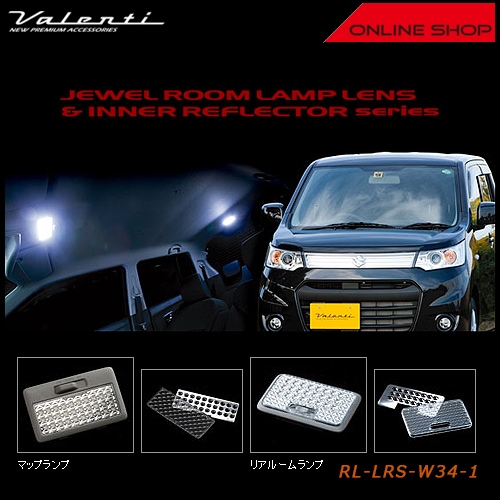 ヴァレンティ ジュエル ルームランプレンズ&インナーリフレクター　スズキ MH34　ワゴンR【VALENTI JEWEL ROOM LAMP LENS&INNER REFLECTOR】[RL-LRS-W34-1]