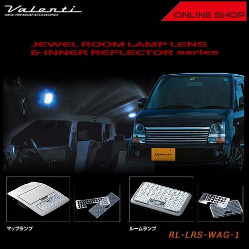 ヴァレンティ ジュエル ルームランプレンズ&インナーリフレクター　スズキ MH21/22/23　ワゴンR【VALENTI JEWEL ROOM LAMP LENS&INNER REFLECTOR】[RL-LRS-WAG-1]