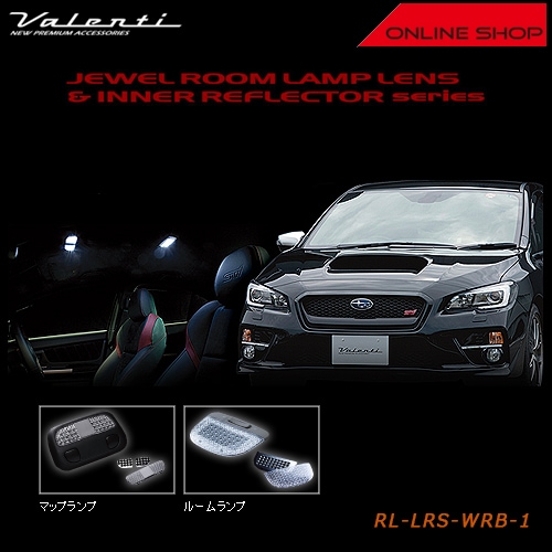 ヴァレンティ ジュエル ルームランプレンズ&インナーリフレクター スバル WRX STI【VALENTI JEWEL ROOM LAMP LENS&INNER REFLECTOR】[RL-LRS-WRB-1]