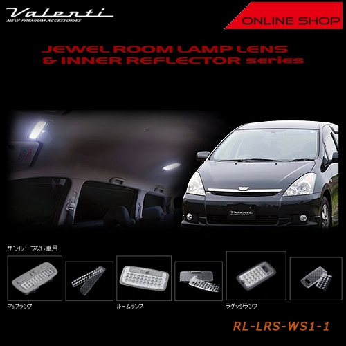 ヴァレンティ ジュエル ルームランプレンズ&インナーリフレクター　トヨタ 10ウィッシュ （サンルーフなし車）【VALENTI JEWEL ROOM LAMP LENS&INNER REFLECTOR】[RL-LRS-WS1-1]