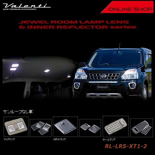 クリスタルルームランプレンズ ニッサン エクストレイル T31 サンルーフ有り 2007年08月〜 スモーク AP-RU066-SM 入数：1セット(5個) YOURS(ユアーズ) T33 エクストレイル ガラスルーフ無車 RGBルーム