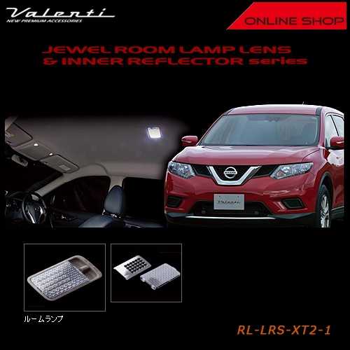 ヴァレンティ　ジュエル ルームランプレンズ&インナーリフレクター　ニッサン T32 エクストレイル（ガラスルーフなし車用）【VALENTI JEWEL ROOM LAMP LENS&INNER REFLECTOR】[RL-LRS-XT2-1]