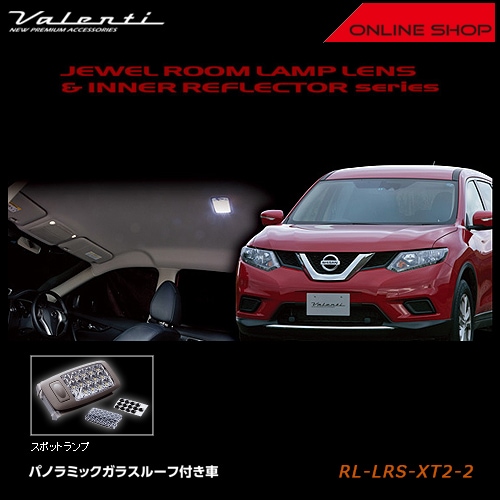 ヴァレンティ　ジュエル ルームランプレンズ&インナーリフレクター　ニッサン T32 エクストレイル（ガラスルーフ付き車用）【VALENTI JEWEL ROOM LAMP LENS&INNER REFLECTOR】[RL-LRS-XT2-2]