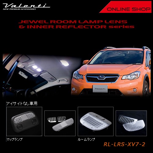 ヴァレンティ ジュエル ルームランプレンズ&インナーリフレクター ヴァレンティ ジュエル ルームランプレンズ&インナーリフレクター