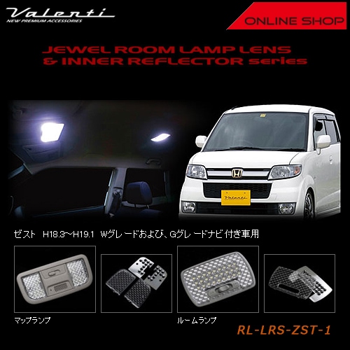 ヴァレンティ　ジュエル ルームランプレンズ＆インナーリフレクターシリーズ　ホンダ ゼスト[RL-LRS-ZST-1]【VALENTI JEWEL ROOM LAMP LENS & INNER REFLECTOR HONDA】