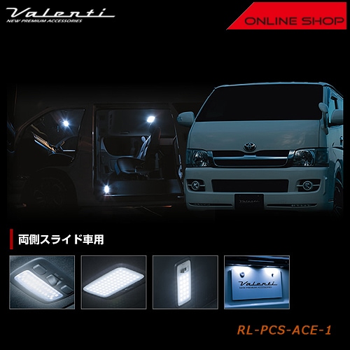 ヴァレンティ ジュエル LED ルームランプセット トヨタ ハイエース/レジアスエース 200（両側スライド車用）【VALENTI JEWEL LED ROOM LAMP SET】[RL-PCS-ACE-1]
