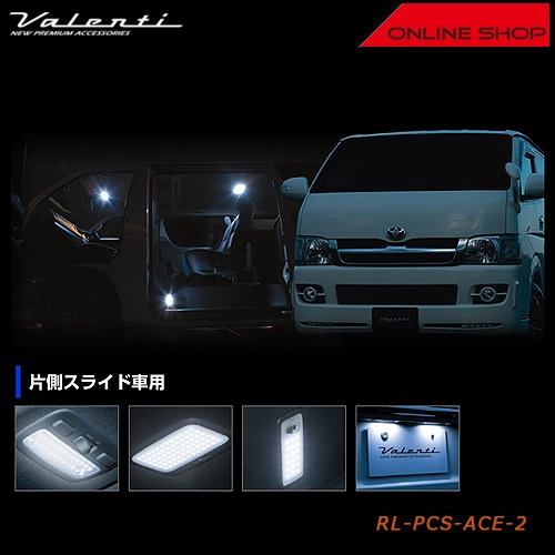 ヴァレンティ ジュエル LED ルームランプセット トヨタ ハイエース/レジアスエース 200（片側スライド車用）【VALENTI JEWEL LED ROOM LAMP SET】[RL-PCS-ACE-2]