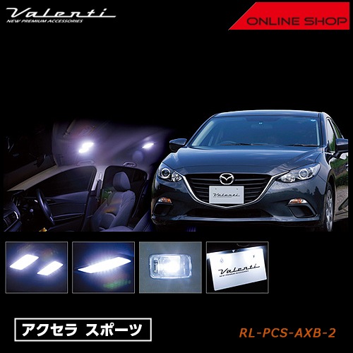 ヴァレンティ ジュエル LED ルームランプセット マツダ BM# アクセラ スポーツ【VALENTI JEWEL LED ROOM LAMP SET MAZDA】[RL-PCS-AXB-2]