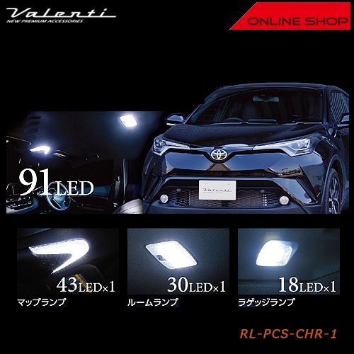 ヴァレンティ ジュエル LED ルームランプセット トヨタ　C-HR【VALENTI JEWEL LED ROOM LAMP SET】[RL-PCS-CHR-1]