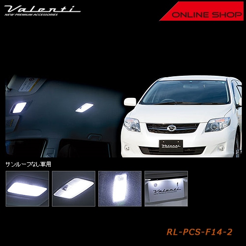 【廃盤】ヴァレンティ ジュエル LED ルームランプセット トヨタ 14　カローラフィールダー(サンルーフなし車)【VALENTI JEWEL LED ROOM LAMP SET】[RL-PCS-F14-2]