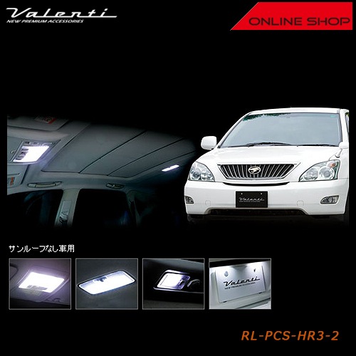 ヴァレンティ ジュエル LED ルームランプセット トヨタ 30 ハリアー（サンルーフなし車用）【VALENTI JEWEL LED ROOM LAMP SET】[RL-PCS-HR3-2]