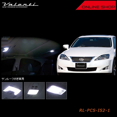 ヴァレンティ ジュエル LED ルームランプセット レクサス IS250/IS350/IS-F（サンルーフ付き車用）【VALENTI JEWEL LED ROOM LAMP SET LEXUS】[RL-PCS-IS2-1]