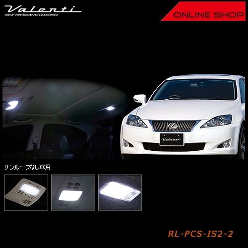 ヴァレンティ ジュエル LED ルームランプセット レクサス IS250/IS350