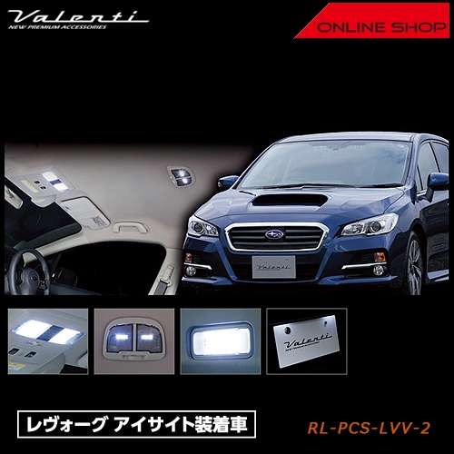 ヴァレンティ ジュエル LED ルームランプセット スバル レヴォーグ（アイサイト付き車用）【VALENTI JEWEL LED ROOM LAMP SET SUBARU】[RL-PCS-LVV-2]