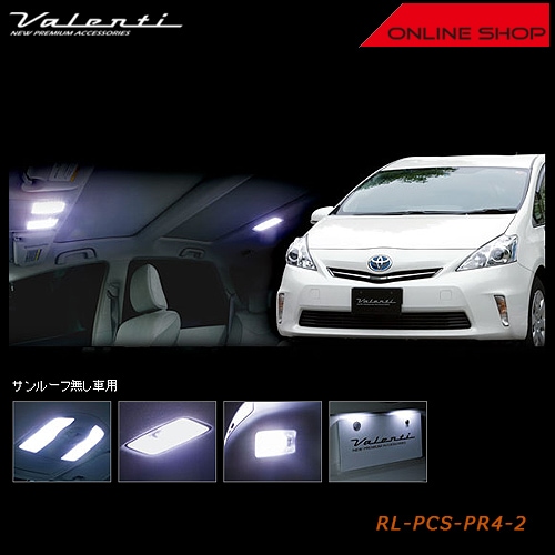 ヴァレンティ ジュエル LED ルームランプセット トヨタ プリウスα（サンルーフなし車用）【VALENTI JEWEL LED ROOM LAMP SET】[RL-PCS-PR4-2]