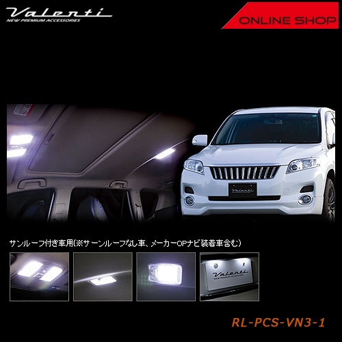ヴァレンティ ジュエル LED ルームランプセット トヨタ ヴァンガード（サンルーフ付き車）【VALENTI JEWEL LED ROOM LAMP SET】[RL-PCS-VN3-1]