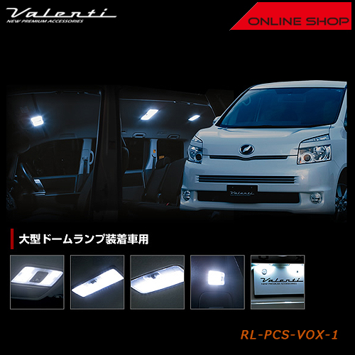 ヴァレンティ ジュエル LED ルームランプセット トヨタ 70　ノア/ヴォクシー　大型ドームランプ装着車用【VALENTI JEWEL LED ROOM LAMP SET】[RL-PCS-VOX-1]
