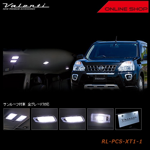 ヴァレンティ ジュエル LED ルームランプセット ニッサン T31 エクストレイル（サンルーフ付き車用）【VALENTI JEWEL LED ROOM LAMP SET NISSAN】[RL-PCS-XT1-1]