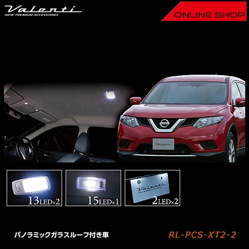 ヴァレンティ ジュエル LED ルームランプセット ニッサン T32 エクストレイル（ガラスルーフ付き車用）【VALENTI JEWEL LED ROOM LAMP SET NISSAN】[RL-PCS-XT2-2]