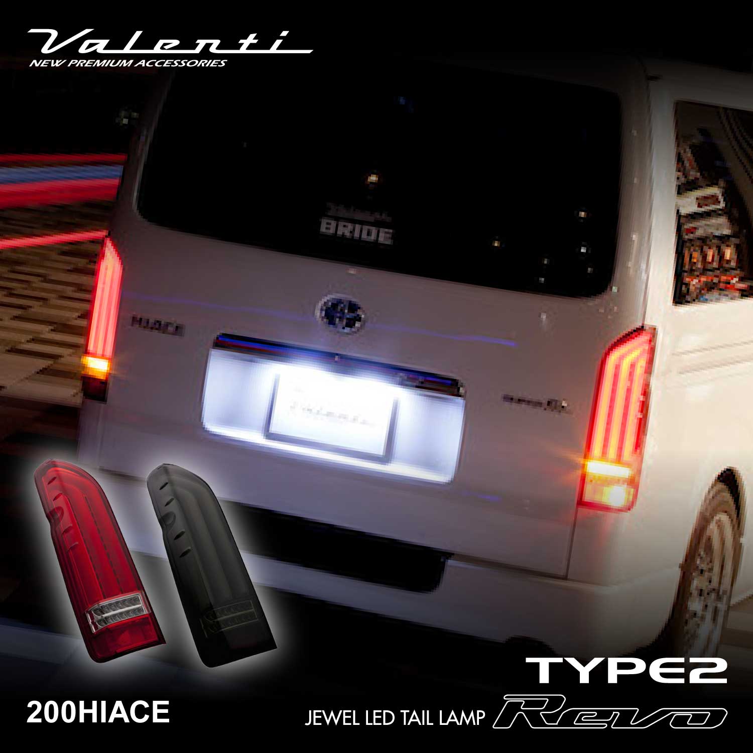 ハイエース200系valentiジュエルLED REVO Type2 Valenti ヴァレンティ ジュエルLEDテールランプ REVO Type2