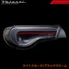 【公式ショップ限定復刻】Valenti ヴァレンティ ジュエルLEDテールランプ Revo　トヨタ 86／スバル　BRZ　VALENTI JEWEL LED TAIL LAMP Revo　[TTS86Z]