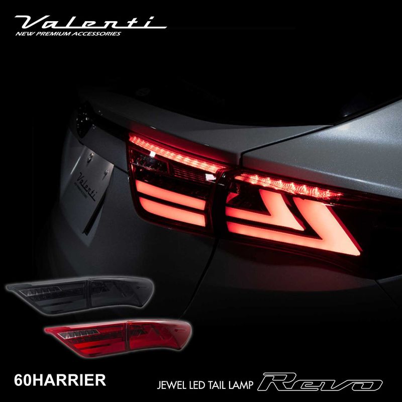 ハリアー60系 Valenti テールランプ 限定カラー】ハリアー 60系 Valenti ヴァレンティ ジュエルLED