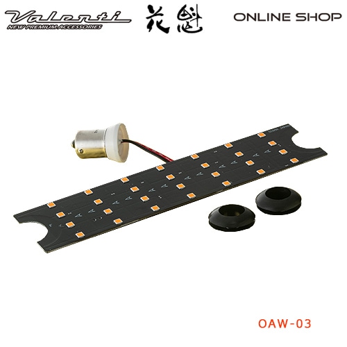 花魁 LEDシーケンシャルウインカーバルブ　中間サイドウインカー<br>【OIRAN LED BULB】[OAW-03]