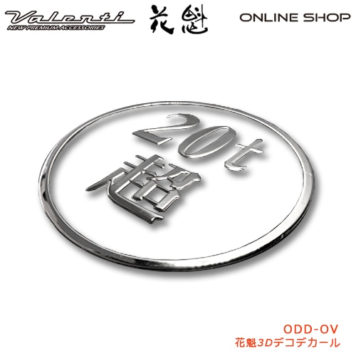 花魁 3Dデコデカール（20ｔ超・丸形）<br>【OIRAN】[ODD-OV]