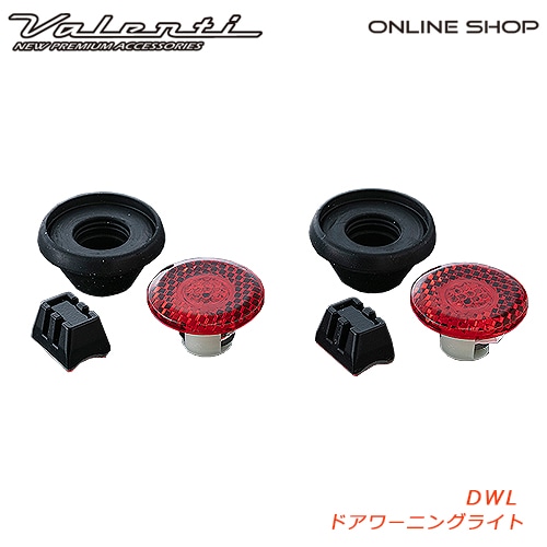 ヴァレンティ　LED ドアワーニングライト [DWL] 【VALENTI DOOR WARNING LIGHT】