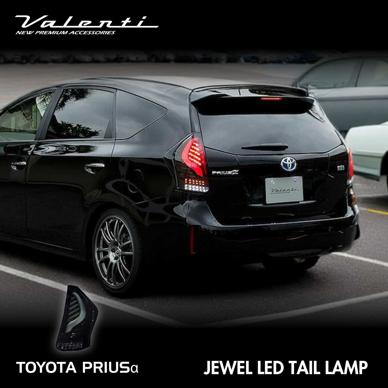 プリウスα　VALENTIテールランプ ヴァレンティ ジュエルLEDテールランプTRAD プリウスα シーケンシャル