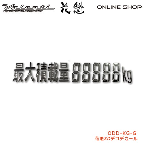 花魁 3Dデコデカール（最大積載量ゴシック文字）【OIRAN】[ODD-KG-G]