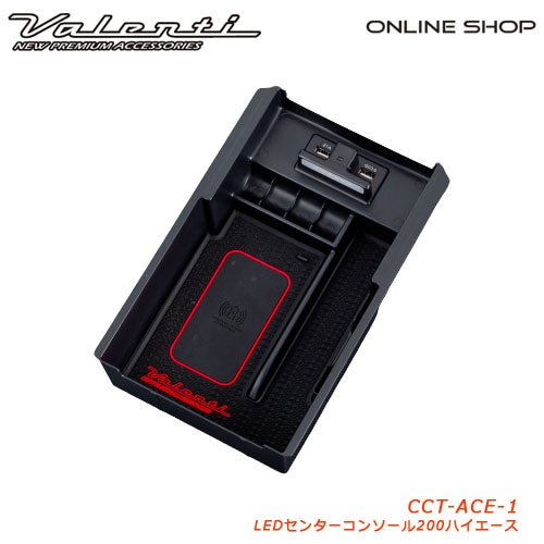 ヴァレンティ ジュエルLEDセンターコンソールトレイ[JEWEL LED CENTER CONSOLE TRAY]【200ハイエース用】