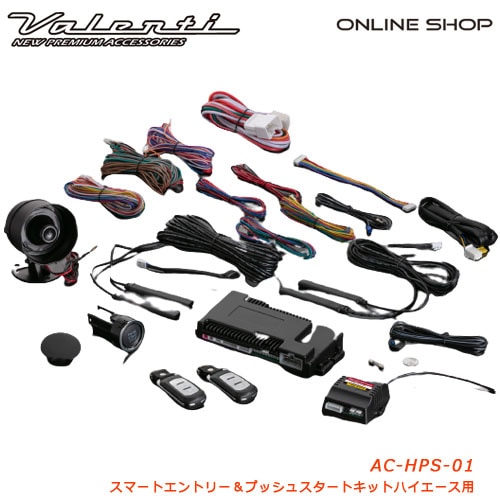 ヴァレンティ スマートエントリー＆プッシュスタートキット ハイエース/レジアスエース用[SMART ENTRY & PUSH START KIT HIACE/REGIUSACE]