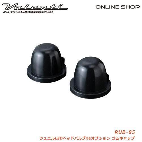ヴァレンティ ジュエルLEDヘッドバルブ XEオプションゴムキャップ [JEWEL LED HEAD BULB XE OPTION RUBBER CAP]