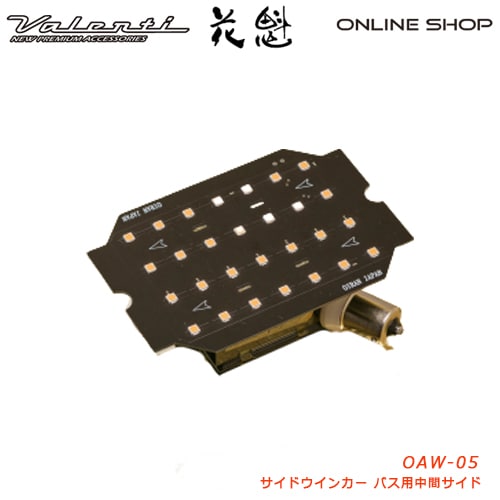 花魁 LEDシーケンシャルウインカーバルブ　サイドウインカー バス用中間サイド【OIRAN】