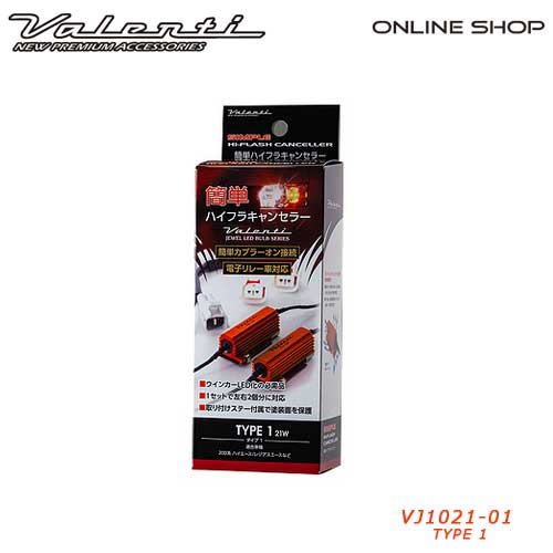 ヴァレンティ　簡単ハイフラ　キャンセラー　21Wタイプ　VALENTI Hi-FLASH CANCELLER　[VJ1021]